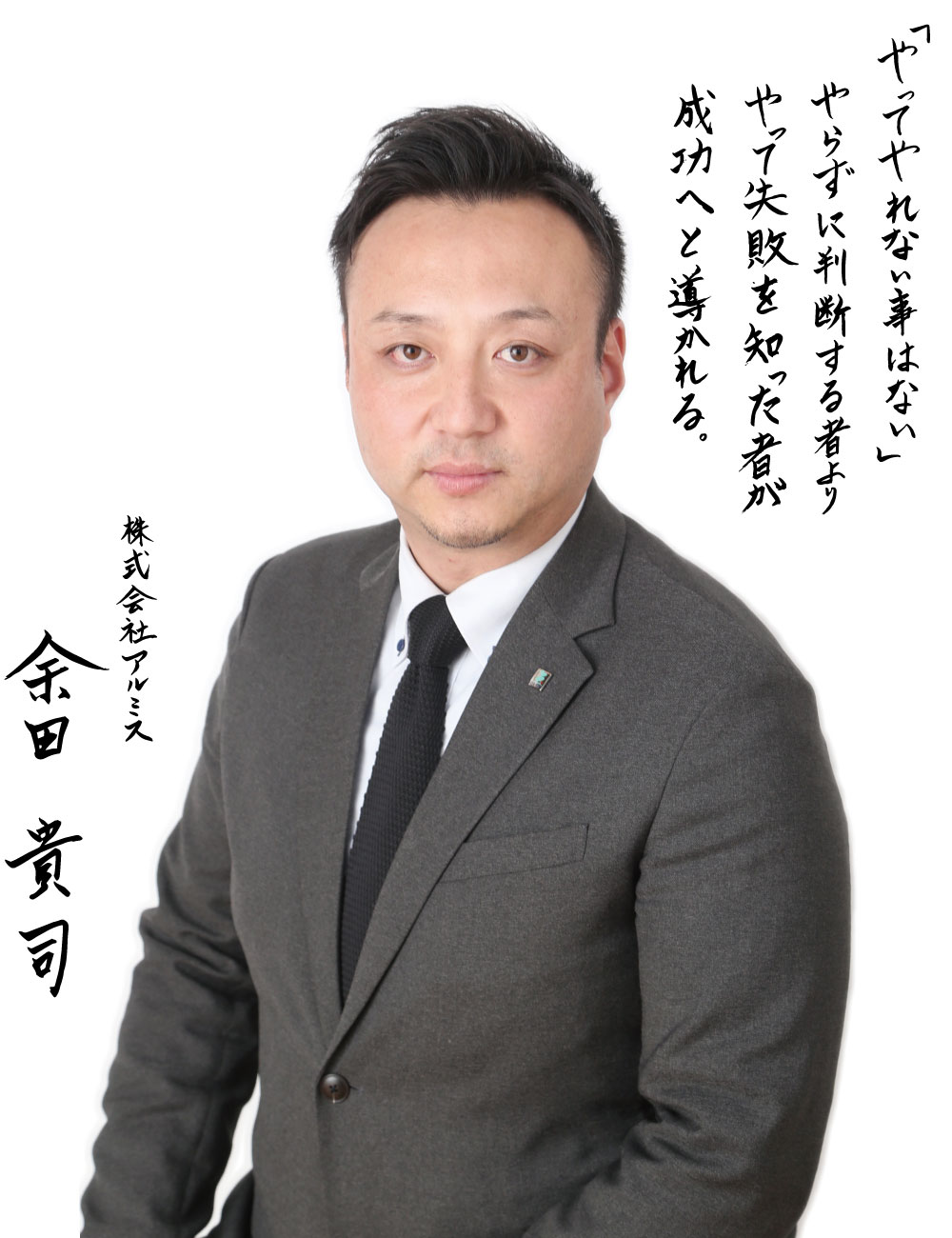 株式会社アルミス 代表取締役社長 余田貴司